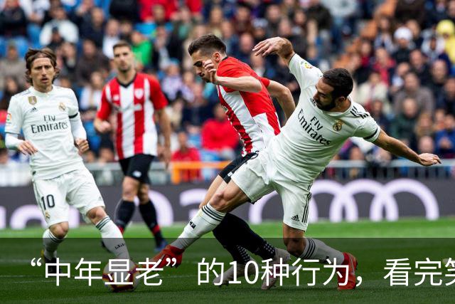 “中年显老”的10种行为，看完笑不活了，竟然惊人的相似