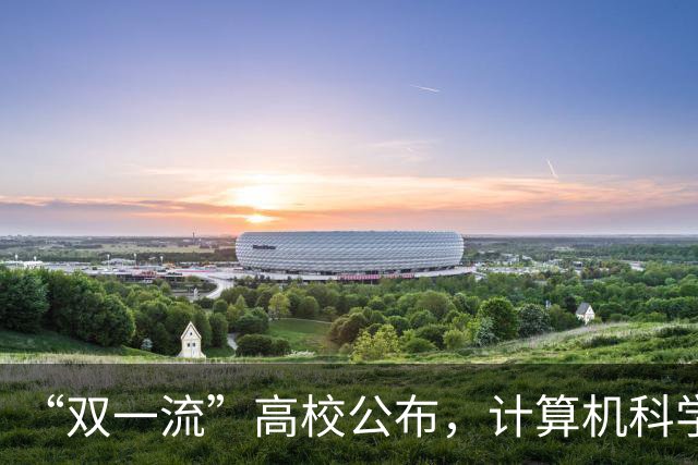 “双一流”高校公布，计算机科学与技术等5个专业停招