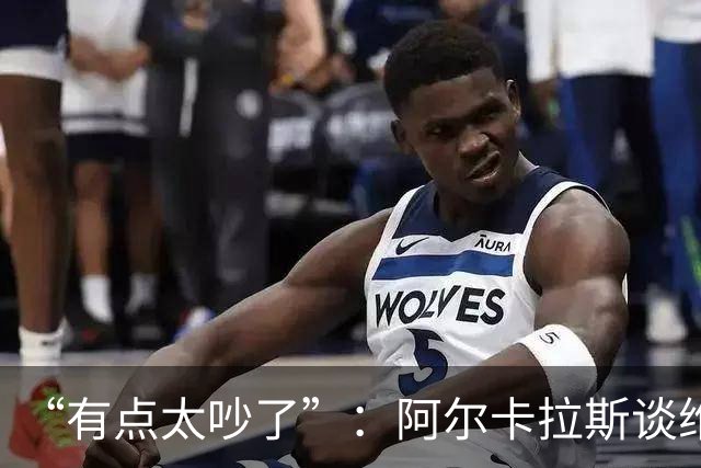 “有点太吵了”：阿尔卡拉斯谈维也纳唯一保留意见