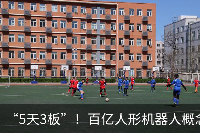 “5天3板”！百亿人形机器人概念股，逆市大涨50%