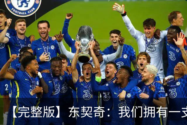 【完整版】东契奇：我们拥有一支很棒的球队 只要赢球我就开心！