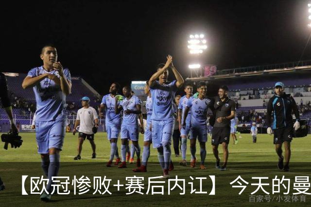【欧冠惨败+赛后内讧】今天的曼联，不知道范志毅会怎么点评……