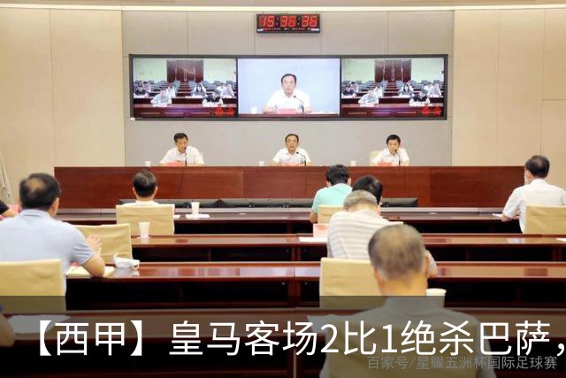 【西甲】皇马客场2比1绝杀巴萨，姆巴佩双响