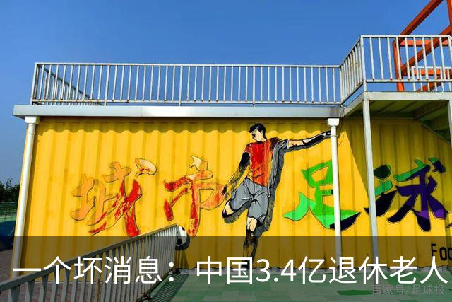 一个坏消息：中国3.4亿退休老人，一个相当严峻的问题已到眼前