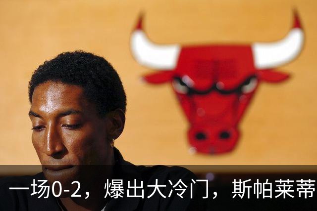 一场0-2，爆出大冷门，斯帕莱蒂不敢相信，6亿欧豪阵也没用
