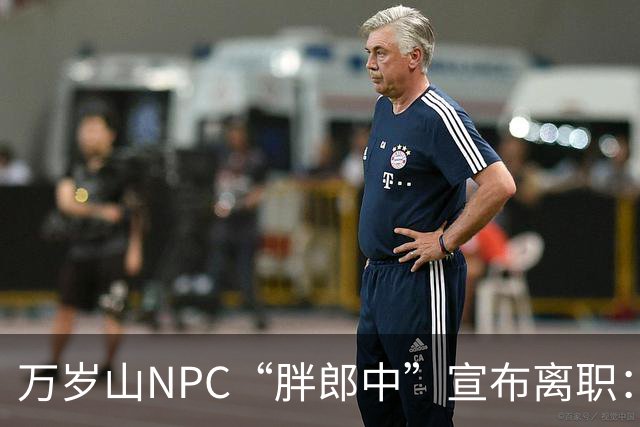 万岁山NPC“胖郎中”宣布离职：4个月把了9000人的脉，拒绝景区涨薪挽留，想当一名好中医，“在这里一辈子也不可能实现”，将考医师资格证