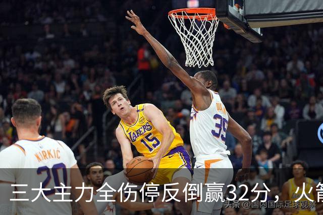 三大主力全伤停反倒赢32分，火箭132-100血洗雄鹿，杜兰特三节18分打卡下班，库兹马特纳6000万合砍8分看走眼