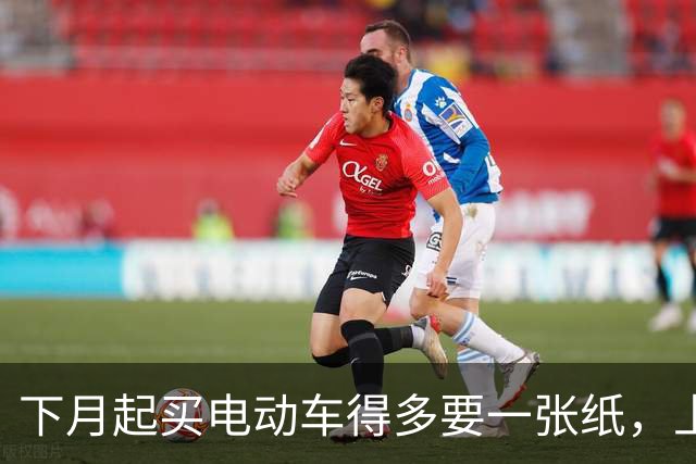 下月起买电动车得多要一张纸，上牌要用；家里那辆旧的不用换