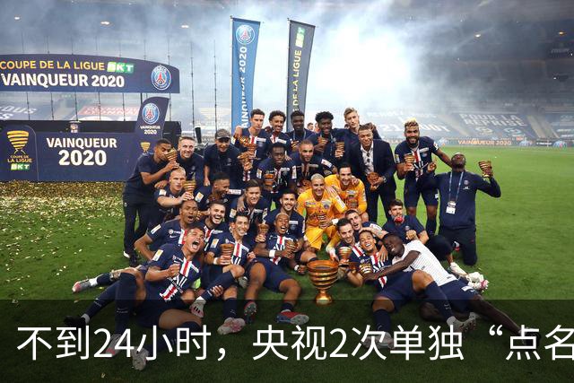 不到24小时，央视2次单独“点名”李雪健，李幼斌当初说的没错