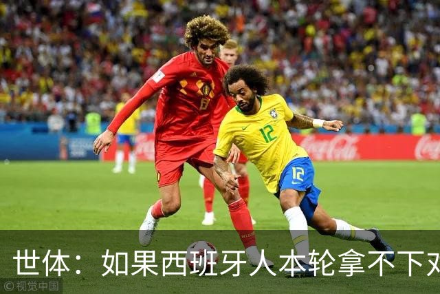 世体：如果西班牙人本轮拿不下对手，马诺洛的帅位就会岌岌可危