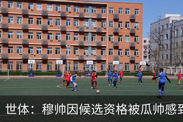 世体：穆帅因候选资格被瓜帅感到受辱，从此变成巴萨头号敌人