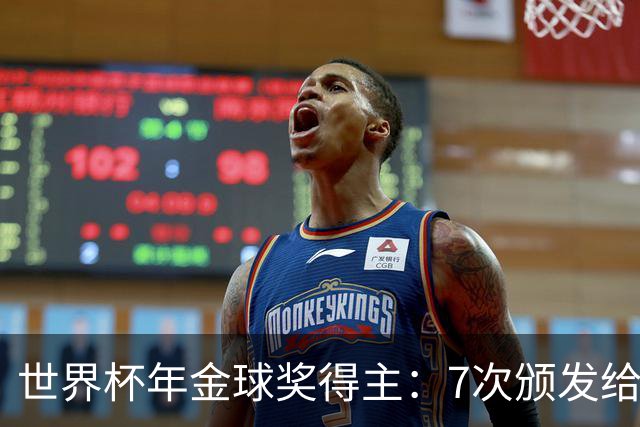 世界杯年金球奖得主：7次颁发给世界杯冠军，仅4位得主未进四强