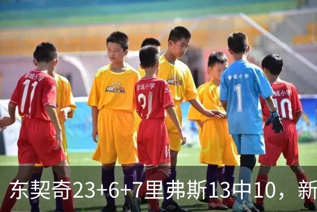 东契奇23+6+7里弗斯13中10，新鲨鱼比肩浓眉哥，湖人轻取快船