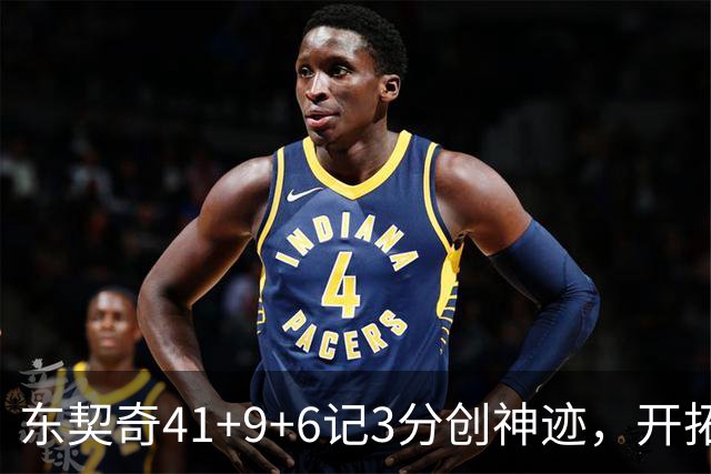 东契奇41+9+6记3分创神迹，开拓者逆转湖人！利拉德21+5，莫兰特高效