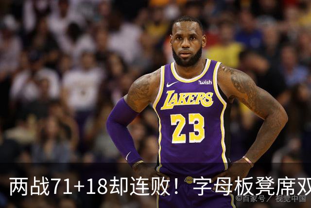 两战71+18却连败！字母板凳席双眼无神超沮丧 美媒：怀疑选择热火决定
