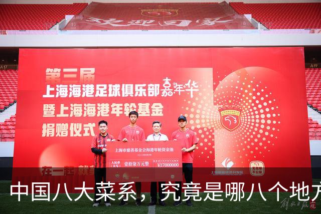 中国八大菜系，究竟是哪八个地方的菜系？