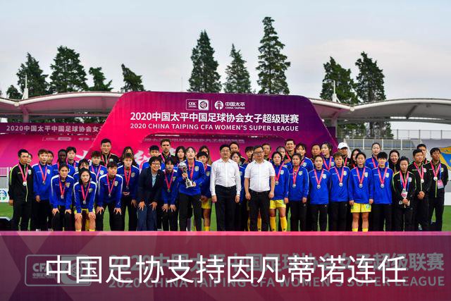 中国足协支持因凡蒂诺连任