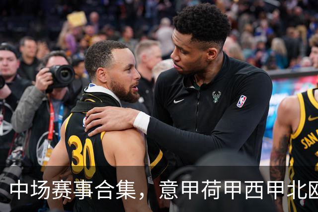 中场赛事合集，意甲荷甲西甲北欧联赛，荷甲国家德比
