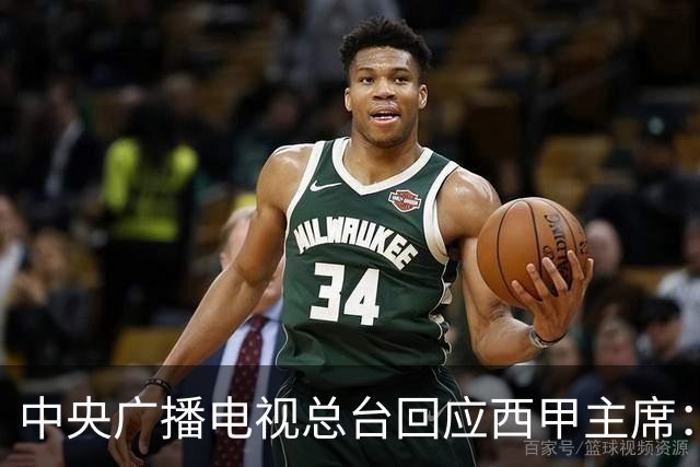 中央广播电视总台回应西甲主席：必须赔礼道歉，否则一切免谈