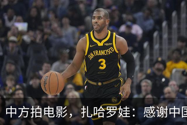 中方拍电影，扎哈罗娃：感谢中国政府和人民