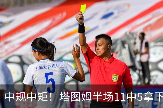 中规中矩！塔图姆半场11中5拿下11分6板3助1断