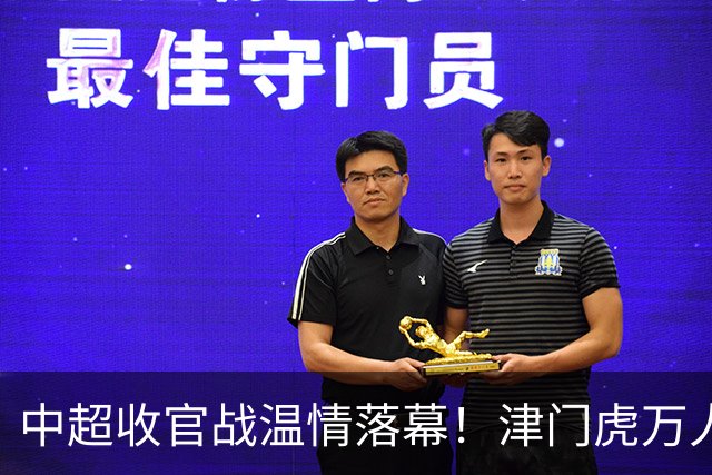 中超收官战温情落幕！津门虎万人远征护航，残阵迎战大连英博