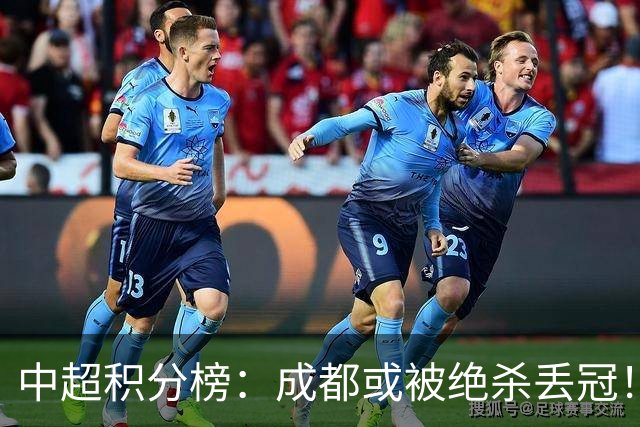 中超积分榜：成都或被绝杀丢冠！河南队保级上岸，武汉提前降级