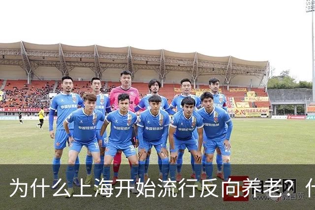 为什么上海开始流行反向养老？什么是反向养老？原来是这么回事