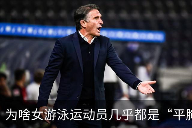 为啥女游泳运动员几乎都是“平胸”？傅园慧：想不平都难