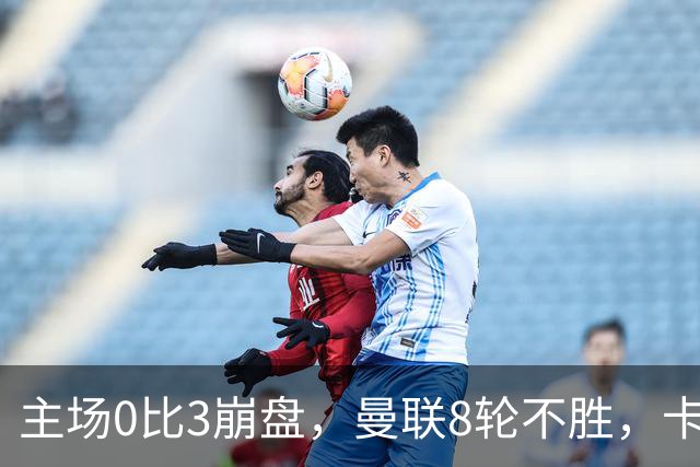 主场0比3崩盘，曼联8轮不胜，卡里克这次真要凉