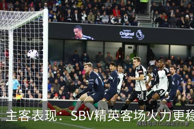 主客表现：SBV精英客场火力更稳