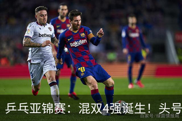 乒乓亚锦赛：混双4强诞生！头号种子爆冷出局，国乒1胜1负输日本