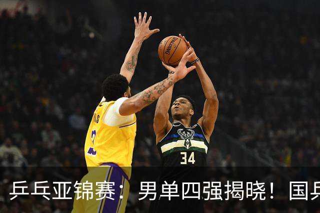 乒乓亚锦赛：男单四强揭晓！国乒2胜3负世界冠军失利，张本智和大逆转