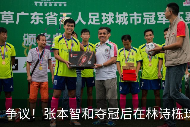 争议！张本智和夺冠后在林诗栋球迷面前做出挑衅动作 手指日本国旗