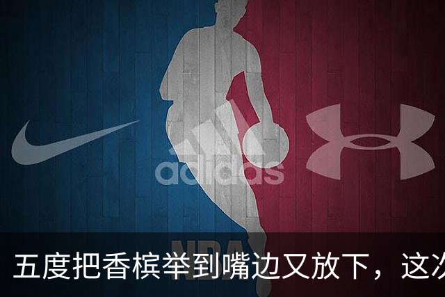 五度把香槟举到嘴边又放下，这次成都蓉城敢不敢一口闷了