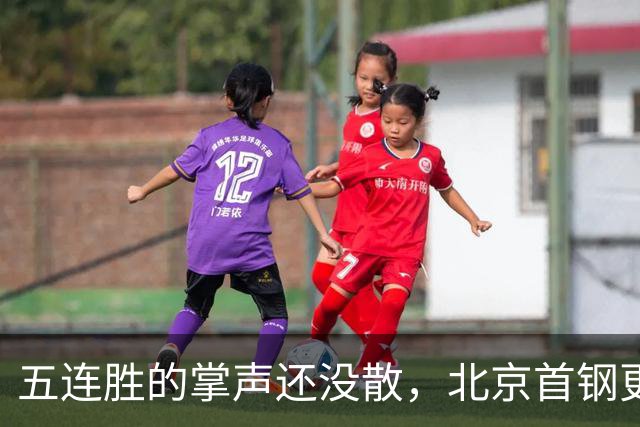 五连胜的掌声还没散，北京首钢更衣室里的空气已经悄悄变了味儿。
