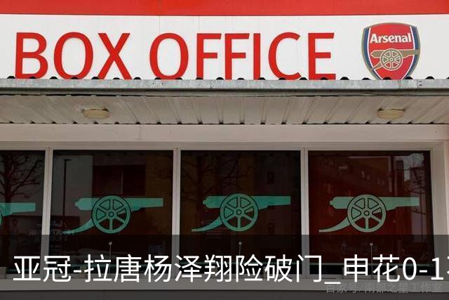 亚冠-拉唐杨泽翔险破门 申花0-1不敌町田泽维亚遭首败