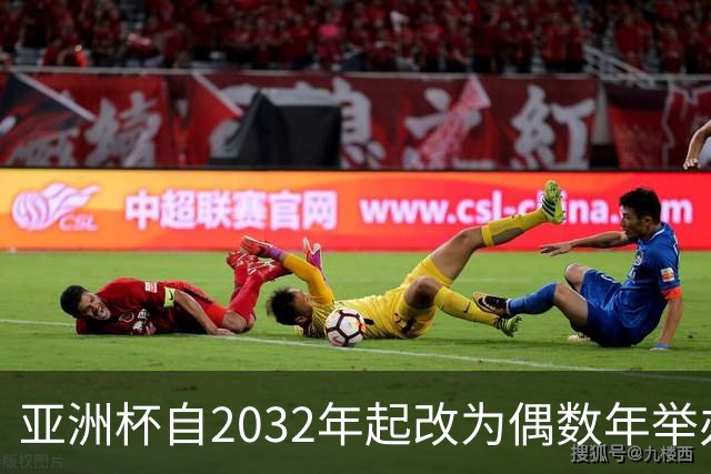 亚洲杯自2032年起改为偶数年举办，因凡蒂诺东京拉票游说行圆满成功
