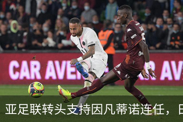 亚足联转头支持因凡蒂诺连任，日本足坛老将愤而辞职