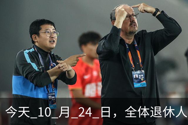 今天 10 月 24 日，全体退休人员注意：10 月养老金发放，必查三项！