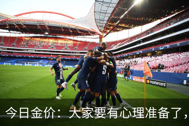 今日金价：大家要有心理准备了，2026年10月25日，金价或将重现15年历史