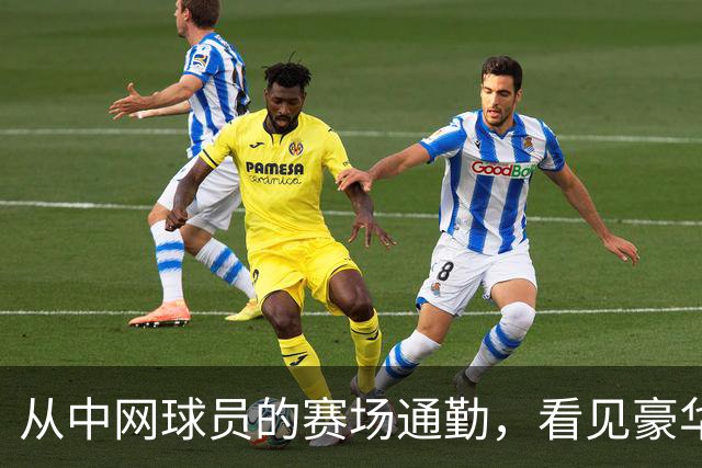 从中网球员的赛场通勤，看见豪华出行的新尺度