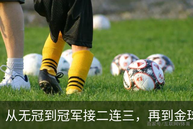 从无冠到冠军接二连三，再到金球先生！凯恩的职业生涯恍若一梦！