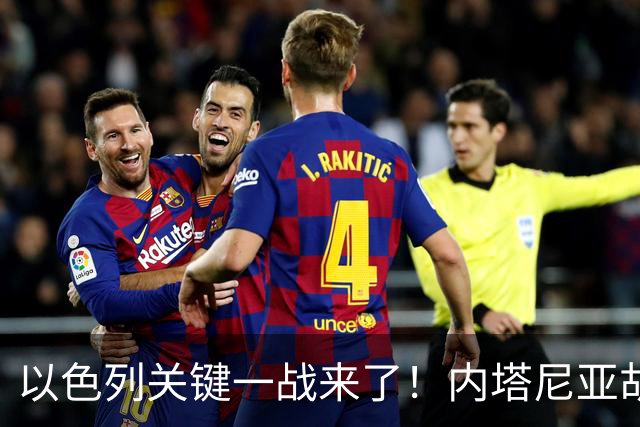 以色列关键一战来了！内塔尼亚胡遭遇强敌，美国却突然发出警告