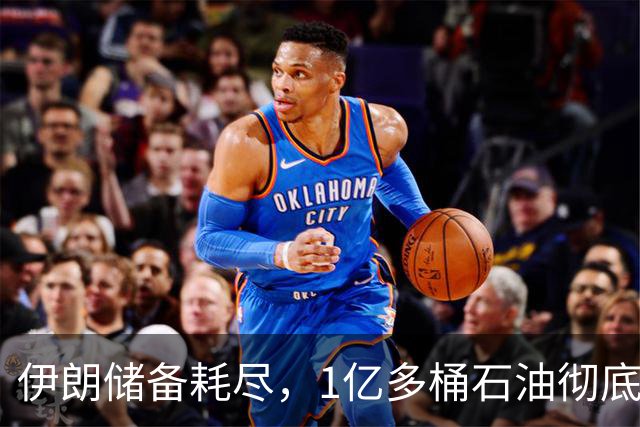 伊朗储备耗尽，1亿多桶石油彻底归零，对“中国断供”倒计时？