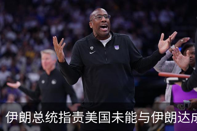 伊朗总统指责美国未能与伊朗达成协议