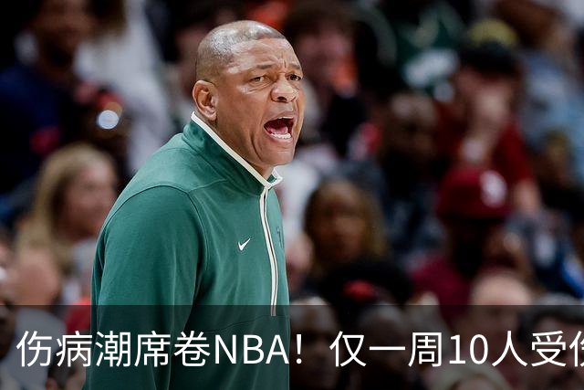 伤病潮席卷NBA！仅一周10人受伤，森林狼遇噩耗，雷霆太无奈