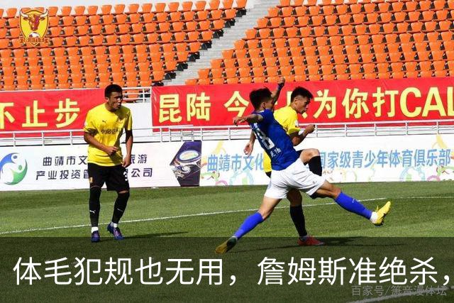 体毛犯规也无用，詹姆斯准绝杀，76人双杀卫冕冠军，球迷：今天不看正负值