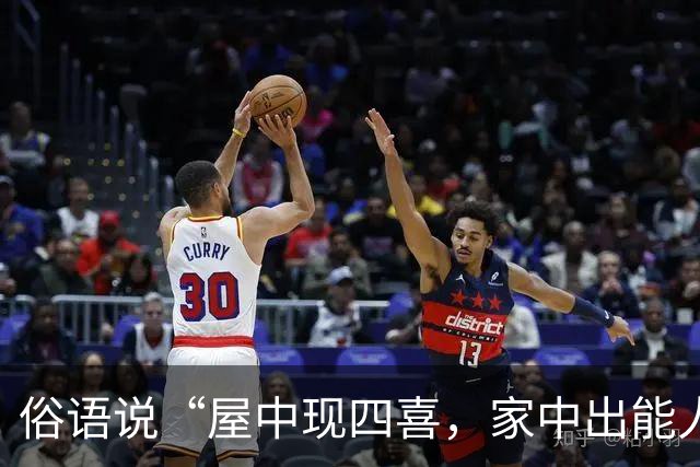 俗语说“屋中现四喜，家中出能人”，这四喜到底指什么？你家有吗？