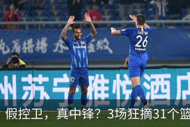 假控卫，真中锋？3场狂摘31个篮板！火箭队双能卫变篮板王，申京屈居第2